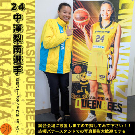 山梨クィーンビーズ中澤梨南選手の応援バナースタンド作成しました！